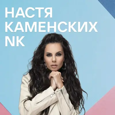 Музыкант NK и Настя Каменских