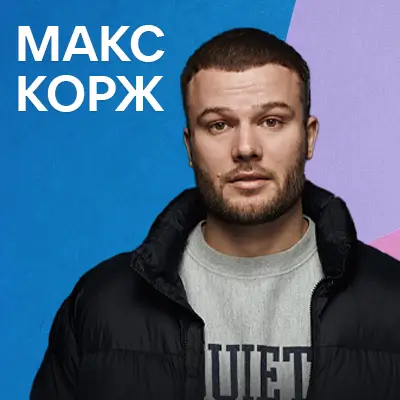 Музыкант Макс Корж