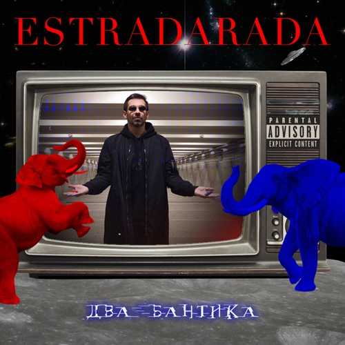 Музыка Estradarada - Два Бантика