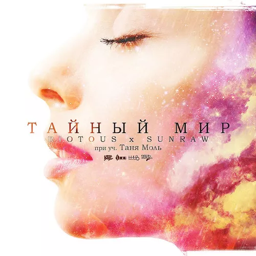 Музыка Riotous & SunRaw - Тайный Мир (feat. Таня Моль)