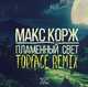 Музыка Макс Корж - Пламенный Свет (Top Face Remix)