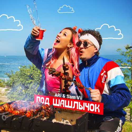 Музыка ARi - Под Шашлычок (feat. Sam Vii)