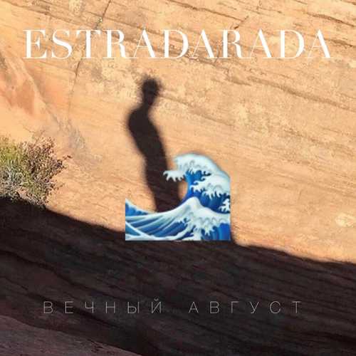 Музыка Estradarada - Вечный Август