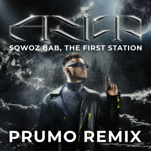 Музыка Sqwoz Bab & The First Station - Ауф (Prumo Remix)