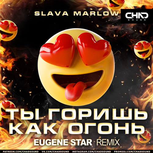 Музыка Slava Marlow - Ты Горишь Как Огонь (Eugene Star Remix)