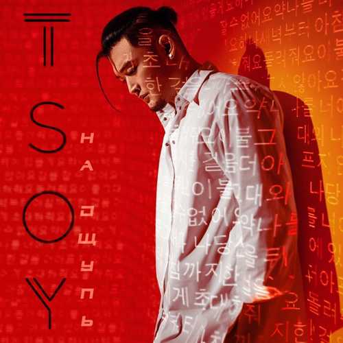 Музыка Tsoy - Таблетка (Romantic Version)