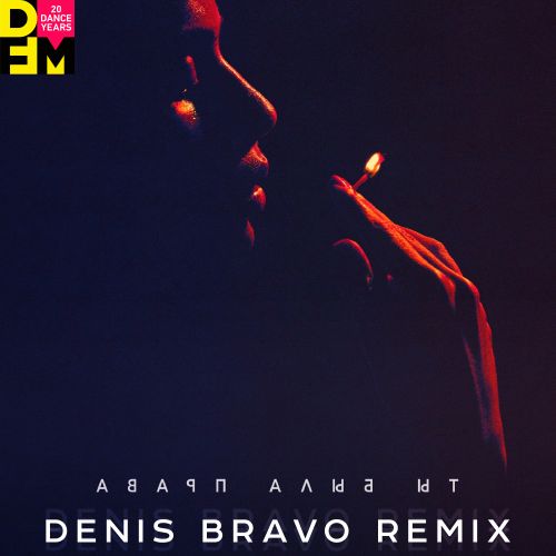 Музыка Баста - Ты Была Права (Denis Bravo Remix)