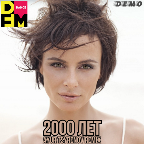 Музыка Демо - 2000 Лет (Ayur Tsyrenov DFM Remix)