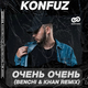 Музыка Konfuz - Очень Очень (Benchi & Khan Remix)