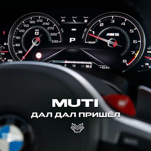 Музыка MUTI - Дал Дал Пришёл
