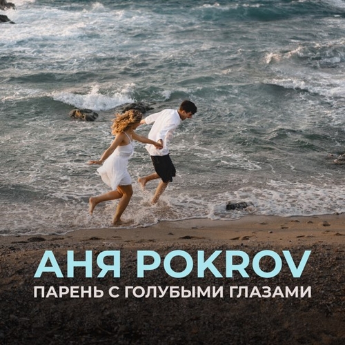 Музыка Аня Pokrov - Парень с Голубыми Глазами