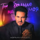 Музыка Авраам Руссо - Ты Больше Не Моя