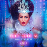Музыка Ольга Бузова - Просто Оля