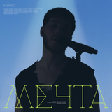 Музыка Мэйкс - Мечта