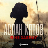Музыка Аслан Кятов - Я Не Забуду