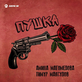 Музыка Амина Магомедова - Пушка (feat. Тимур Максудов)