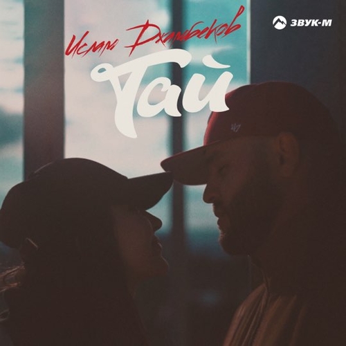 Музыка Ислам Джамбеков - Тай