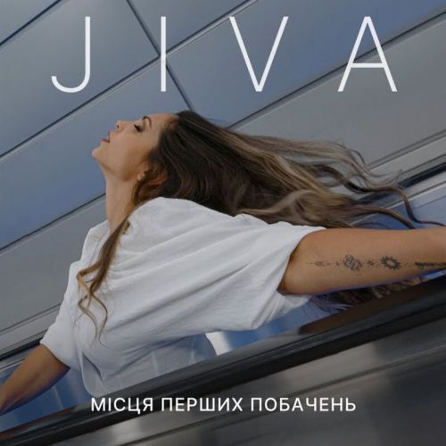 Музыка Jiva - Місця Перших Побачень