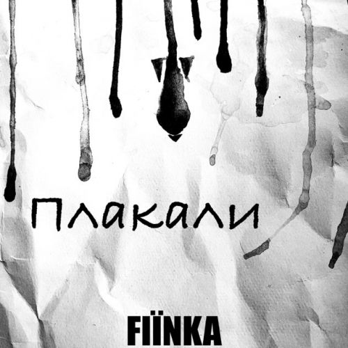 Музыка Fiinka - Плакали