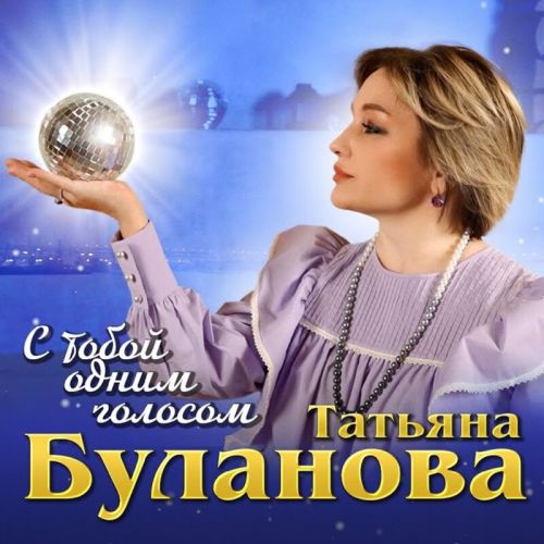 Музыка Татьяна Буланова - С Тобой Одним Голосом
