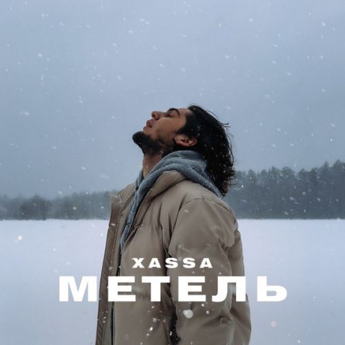 Музыка Xassa - Метель