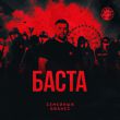 Музыка Баста - Семейный Бизнес