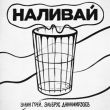 Музыка Элвин Грей - Наливай (feat. Эльбрус Джанмирзоев)