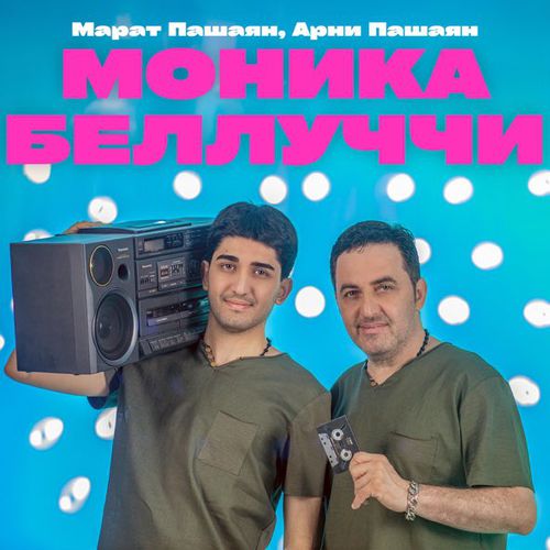 Музыка Марат Пашаян - Моника Беллуччи (feat. Арни Пашаян)