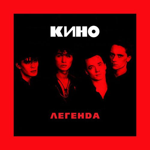Музыка Кино - Камчатка