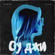 Музыка Колін - Оу Джи (feat. Vlas)