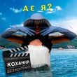 Музыка Анна Добриднєва - Де Я?