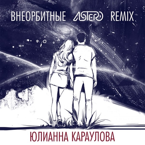 Музыка Юлианна Караулова - Внеорбитные (Astero Remix)