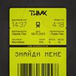 Музыка ТНМК - Знайди Мене
