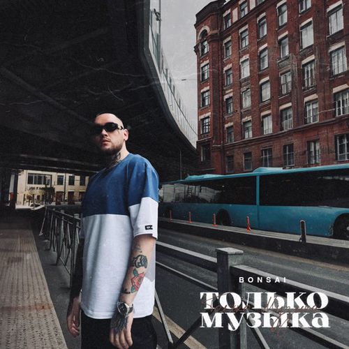 Музыка Bonsai - Только Музыка