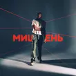 Музыка Oweek - Мишень