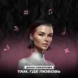 Музыка Дана Соколова - Там, Где Любовь