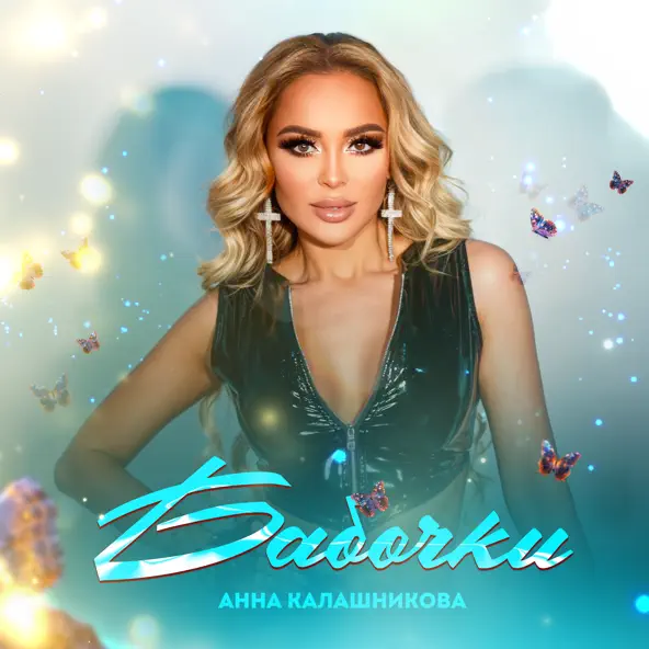 Музыка Анна Калашникова - Бабочки