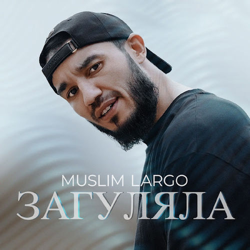 Музыка Muslim Largo - Загуляла