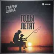 Музыка Старик Шома - Годы Летят