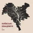 Музыка Київські Квадрати - Самотній Самурай