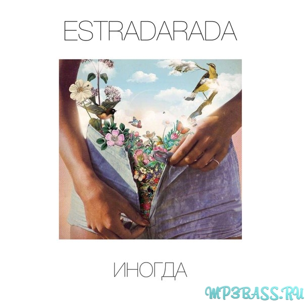 Музыка Estradarada - Иногда (Сюрприз)