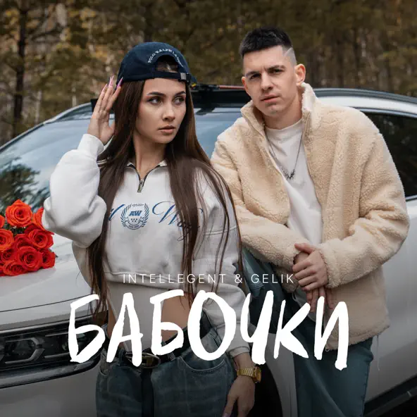 Музыка INtellegent - Бабочки (feat. Gelik)