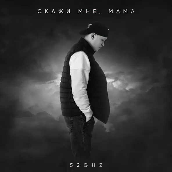 Музыка 52ghz - Скажи Мне, Мама