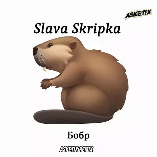 Музыка Slava Skripka - Бобр (Asketix Remix)
