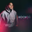 Музыка АлСми - Космос