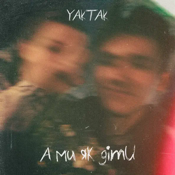 Музыка Yaktak - А Ми Як Діти