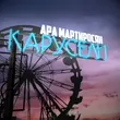 Музыка Ара Мартиросян - Карусели