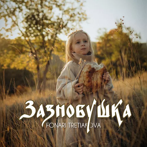 Музыка Tretiakova - Зазнобушка (feat. Fonari)