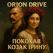 Музыка Orion Drive - Покохав Козак Ірину