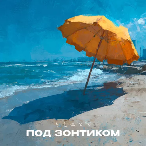 Музыка Flexx - Под Зонтиком